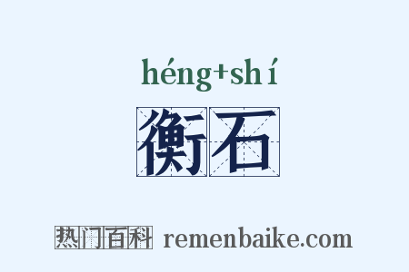 衡石是什么意思的图片
